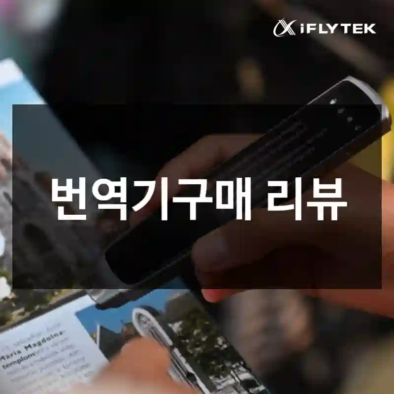 번역기구매 리뷰