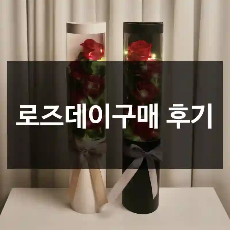 로즈데이구매 후기
