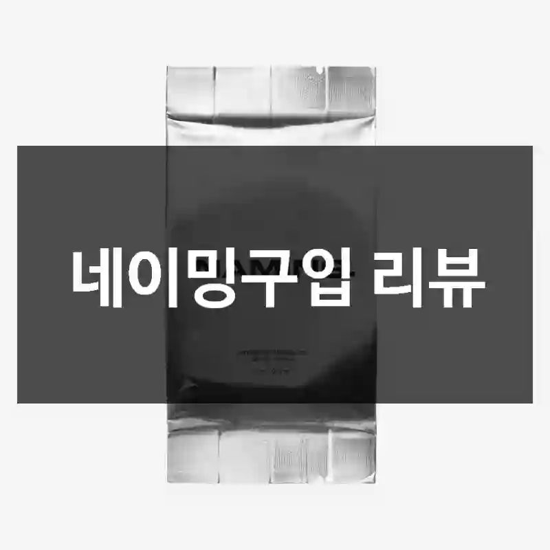 네이밍구입 리뷰