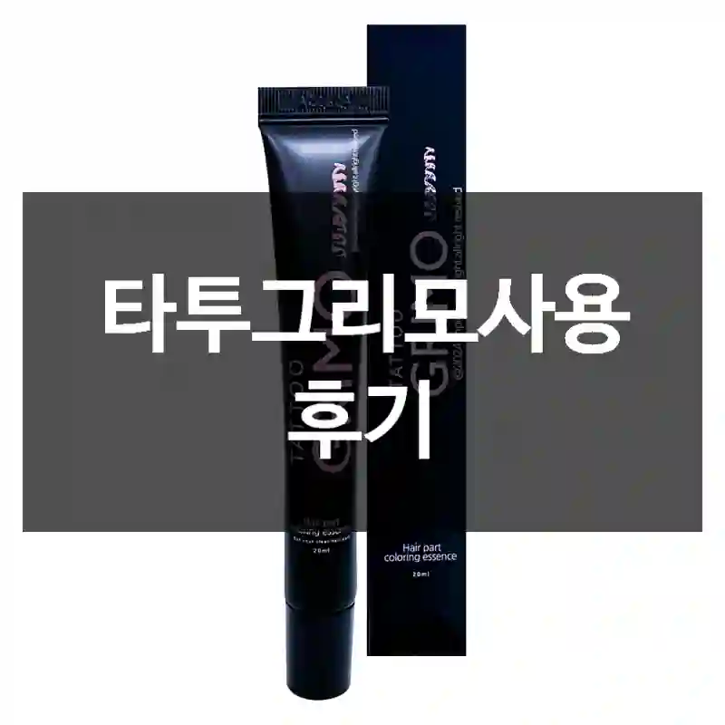 타투그리모사용 후기