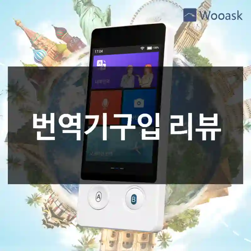 번역기구입 리뷰