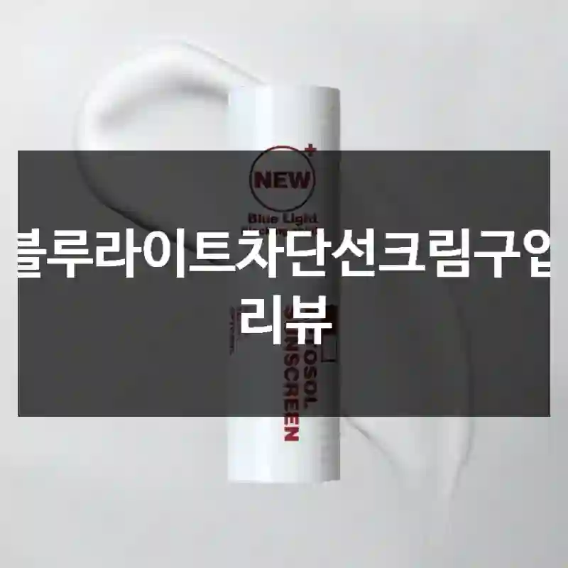 블루라이트차단선크림구입 리뷰