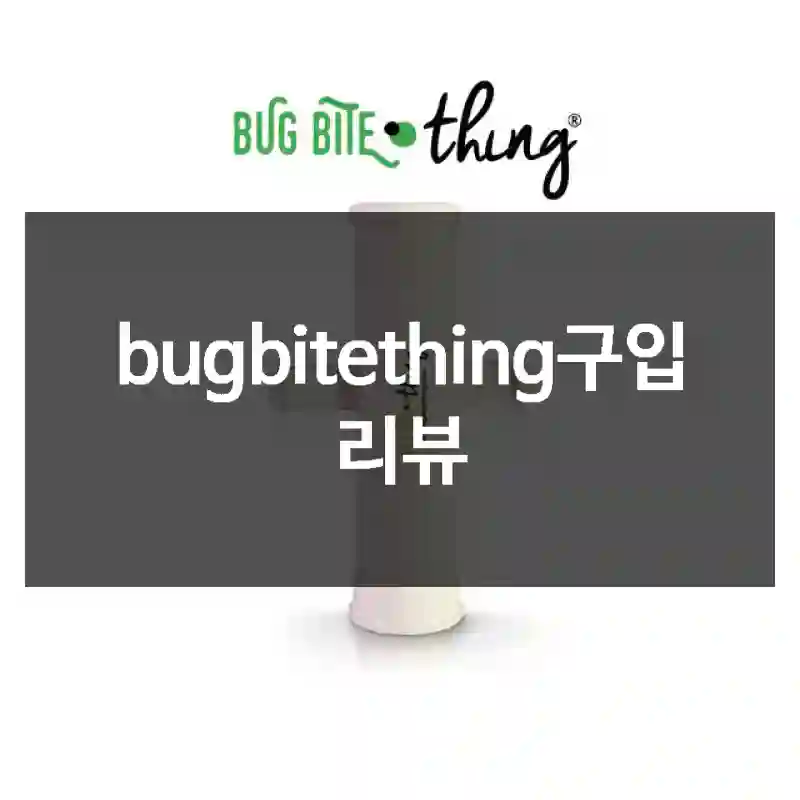 bugbitething구입 리뷰