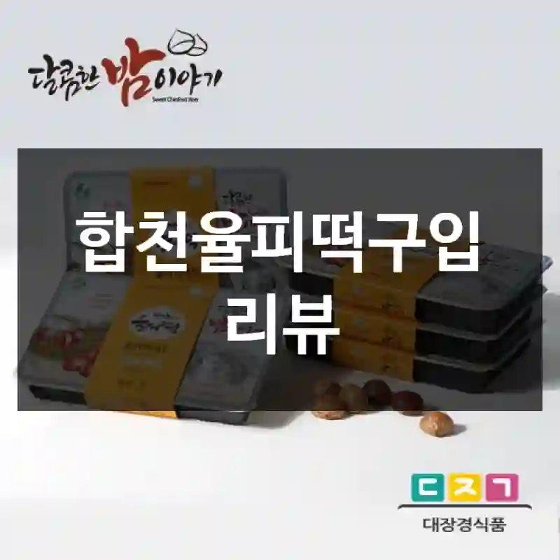 합천율피떡구입 리뷰