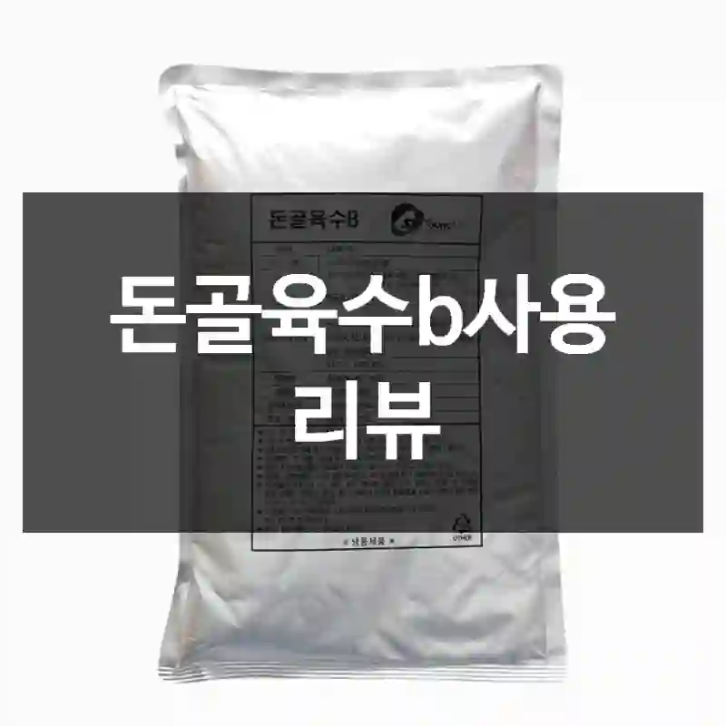 돈골육수b사용 리뷰