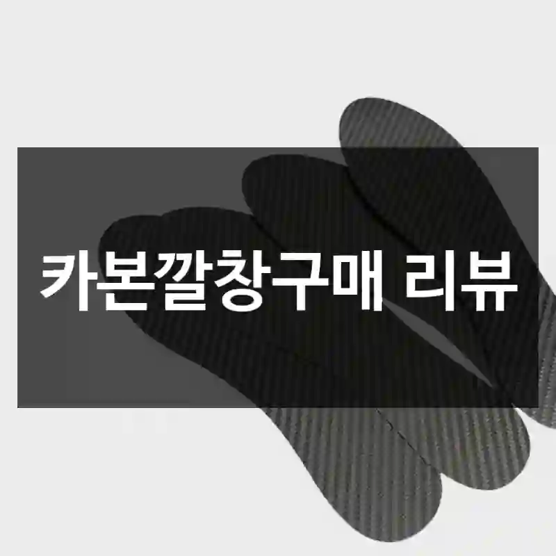 카본깔창구매 리뷰