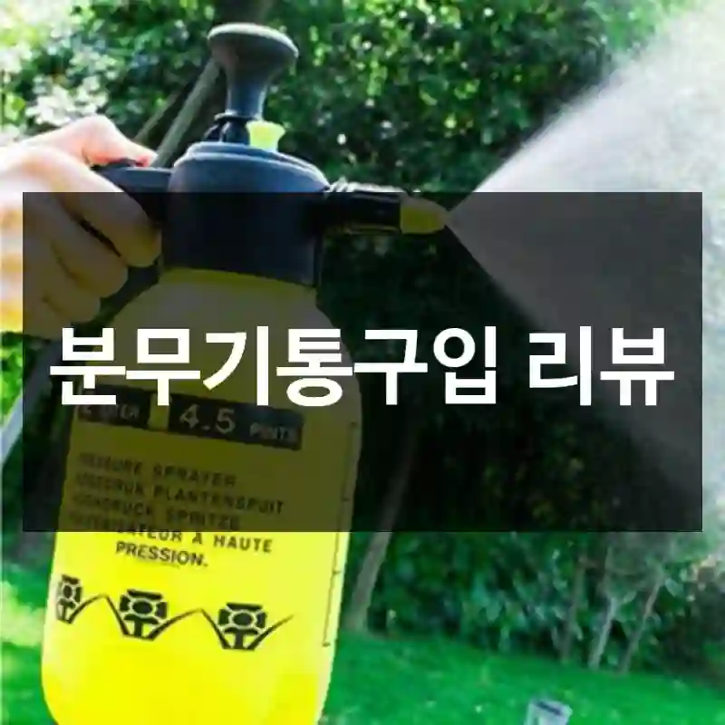 분무기통구입 리뷰