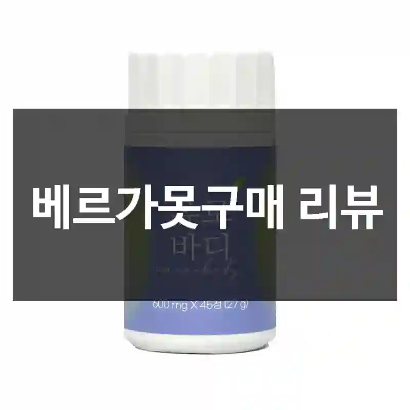 베르가못구매 리뷰