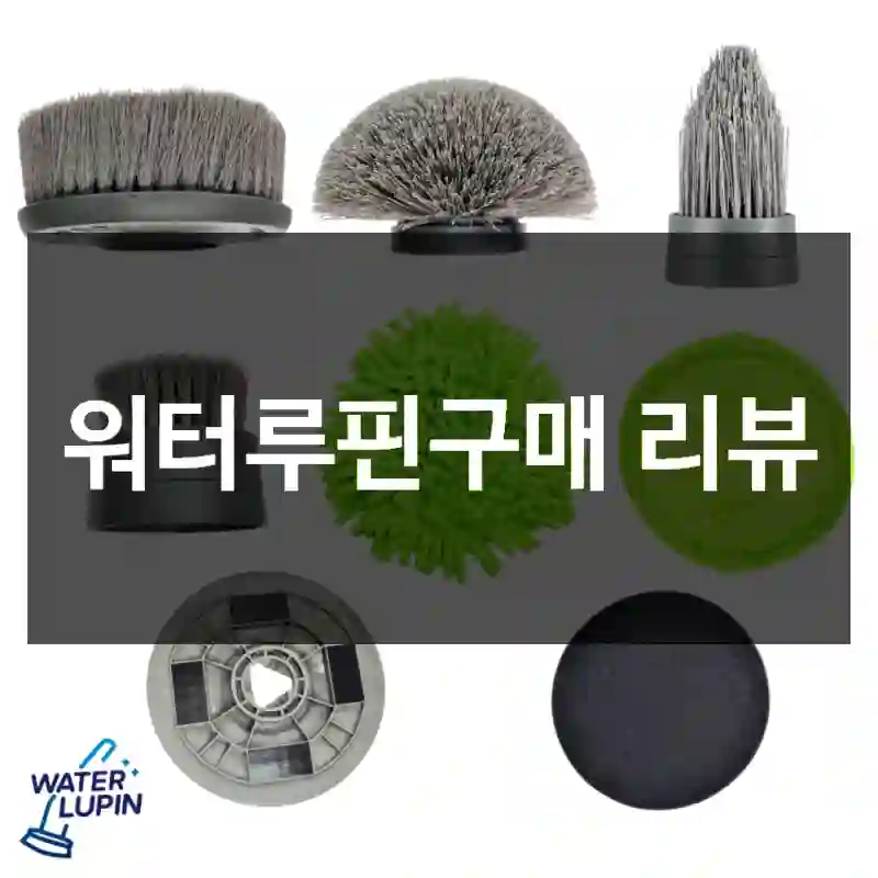 워터루핀구매 리뷰