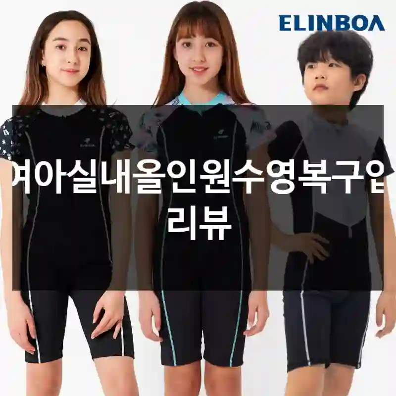 여아실내올인원수영복구입 리뷰