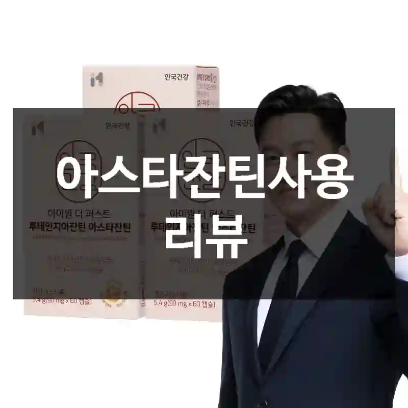 아스타잔틴사용 리뷰