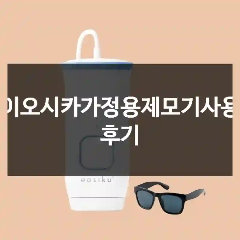 이오시카가정용제모기사용 후기
