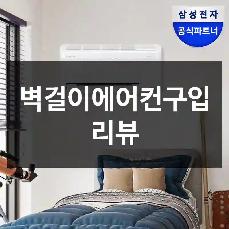 벽걸이에어컨구입 리뷰