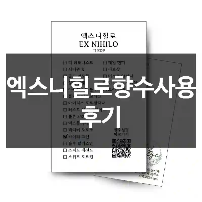 엑스니힐로향수사용 후기