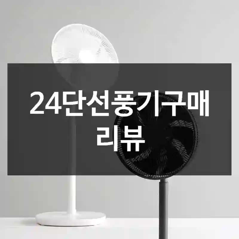 24단선풍기구매 리뷰