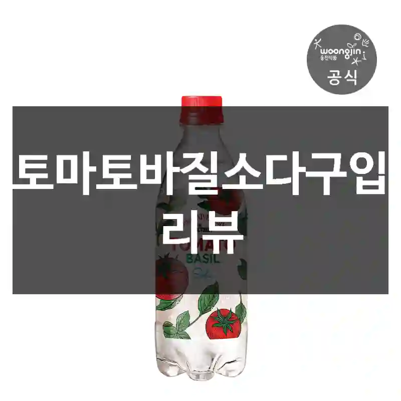 토마토바질소다구입 리뷰
