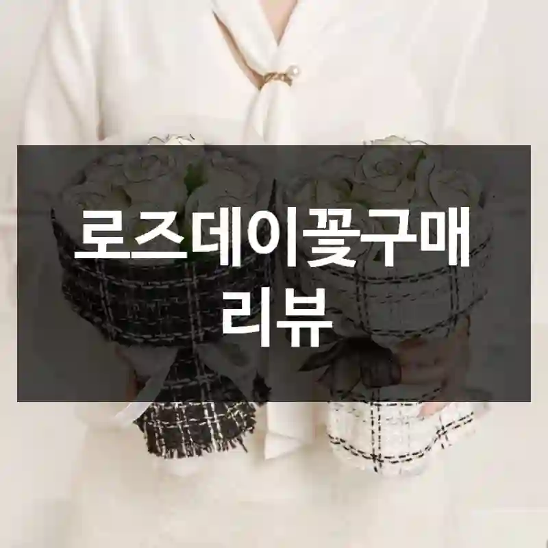 로즈데이꽃구매 리뷰