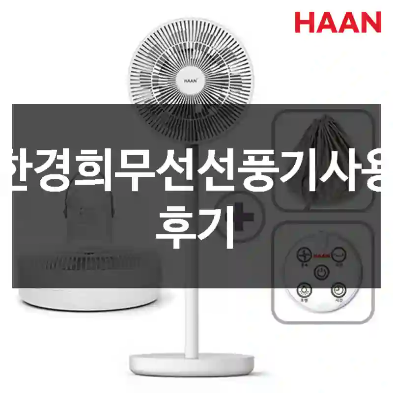 한경희무선선풍기사용 후기