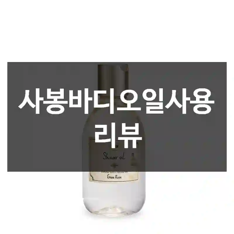 사봉바디오일사용 리뷰