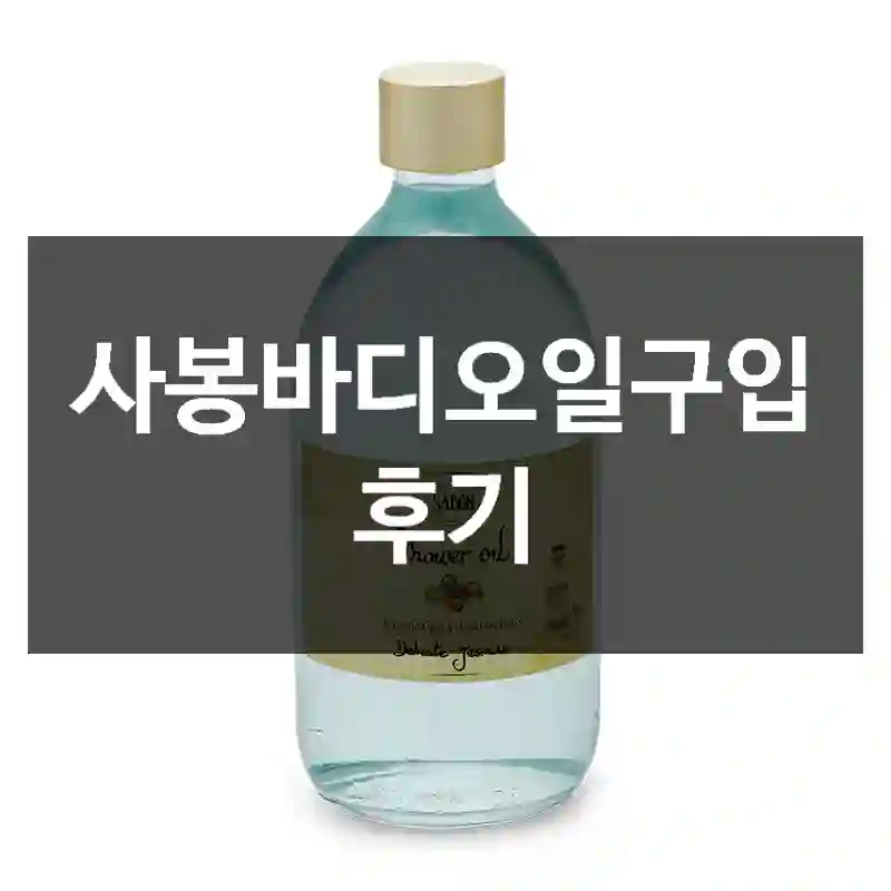 사봉바디오일구입 후기