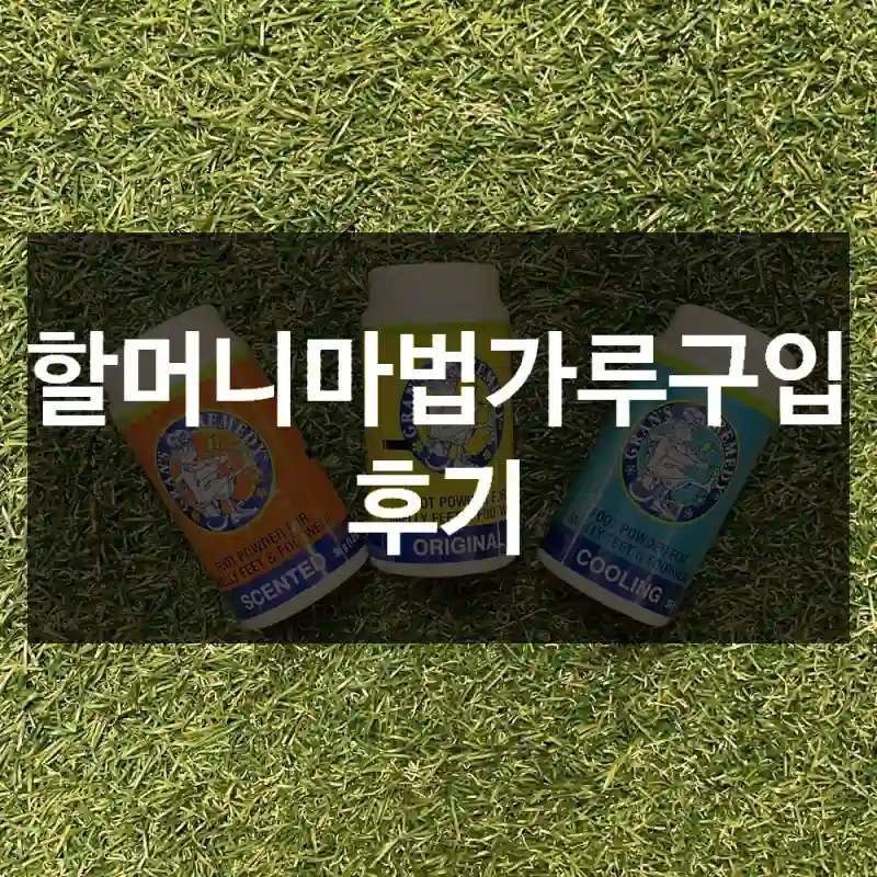할머니마법가루구입 후기