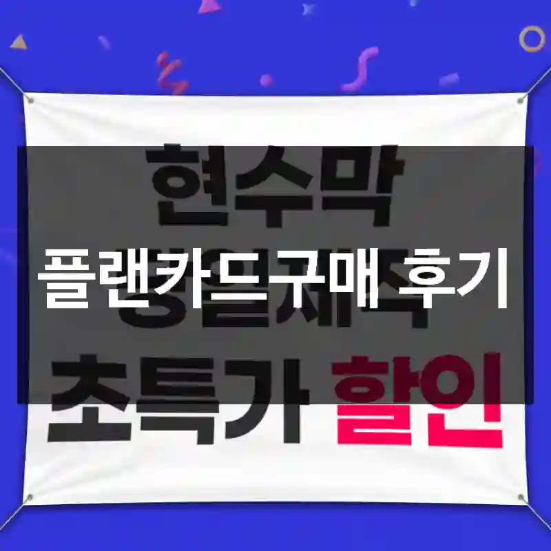 플랜카드구매 후기