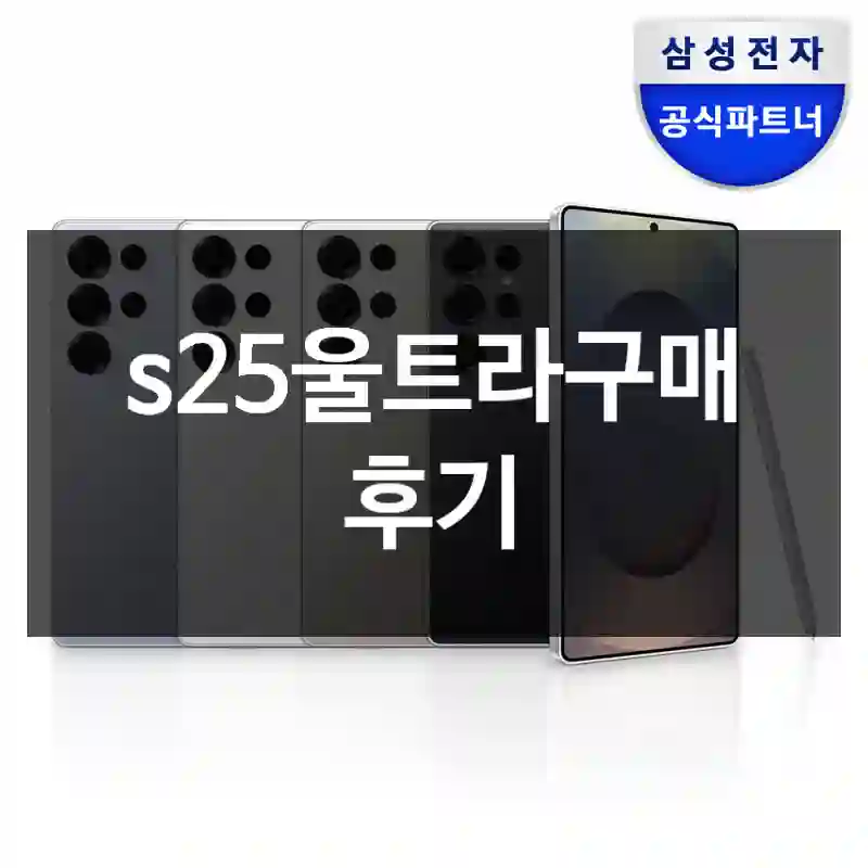 s25울트라구매 후기