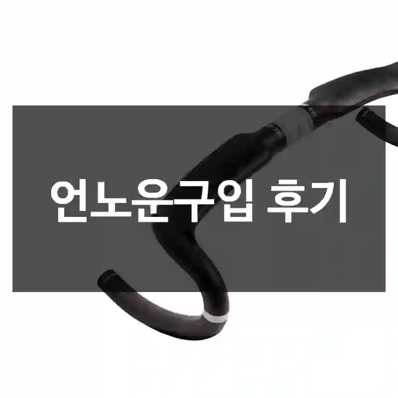 언노운구입 후기