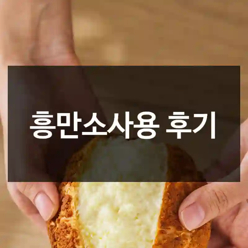 흥만소사용 후기