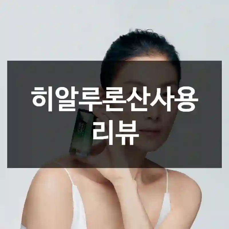 히알루론산사용 리뷰