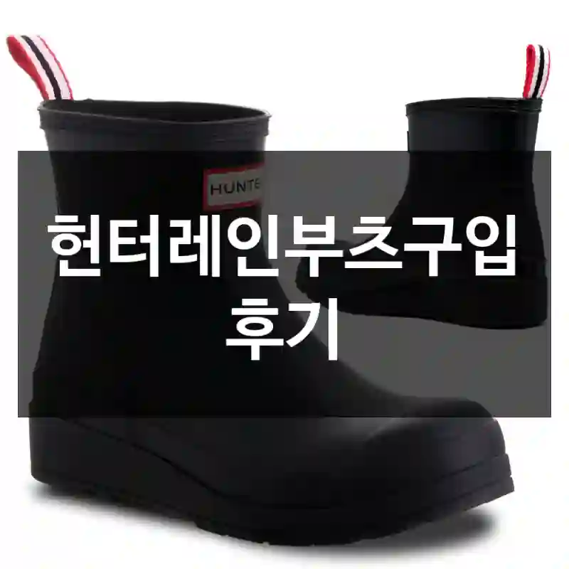 헌터레인부츠구입 후기