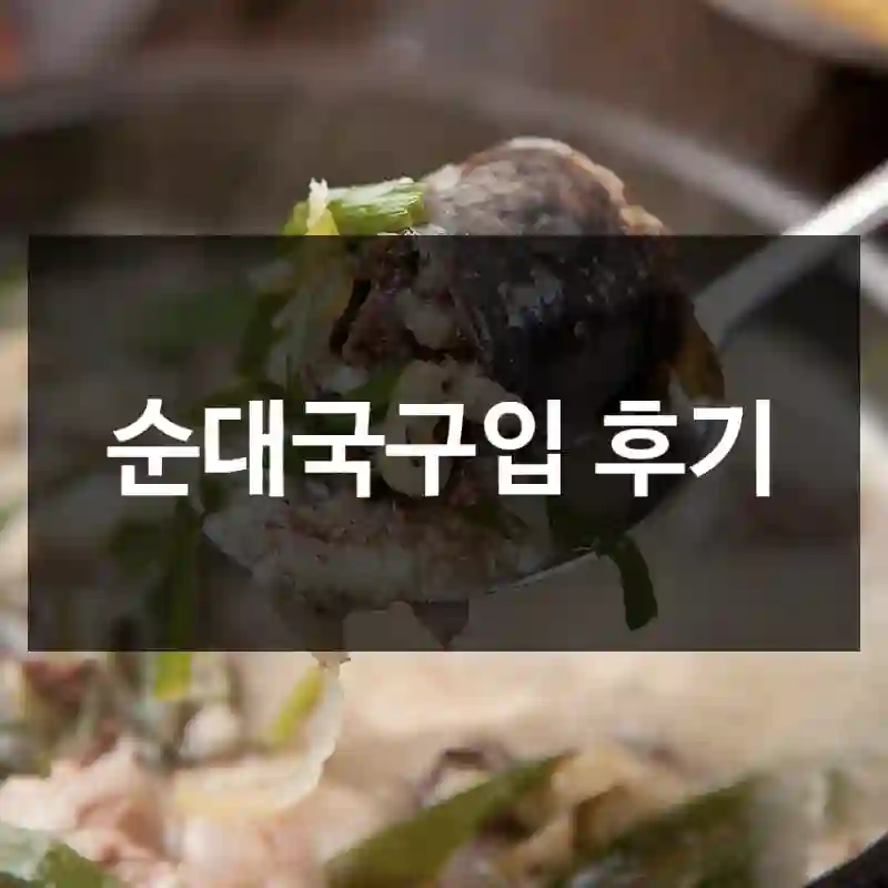 순대국구입 후기