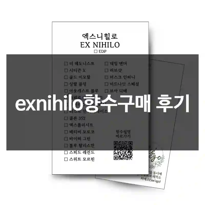 exnihilo향수구매 후기