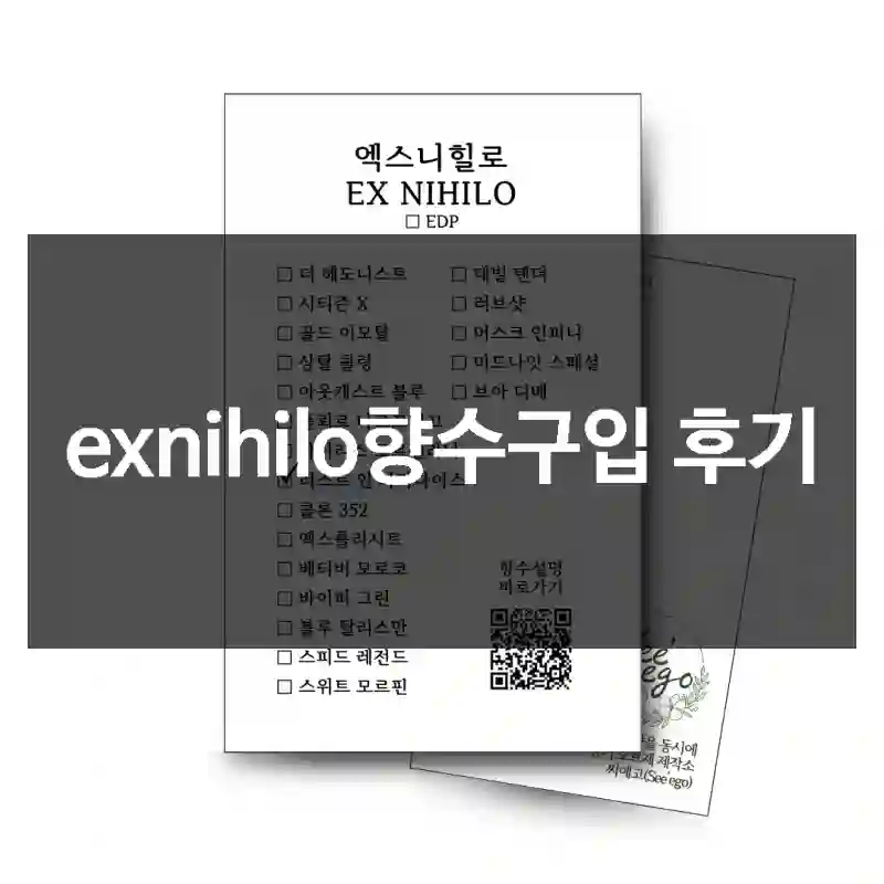 exnihilo향수구입 후기