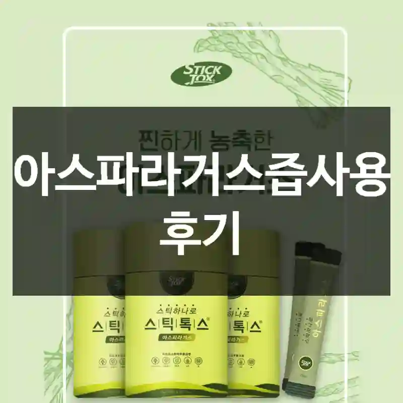 아스파라거스즙사용 후기