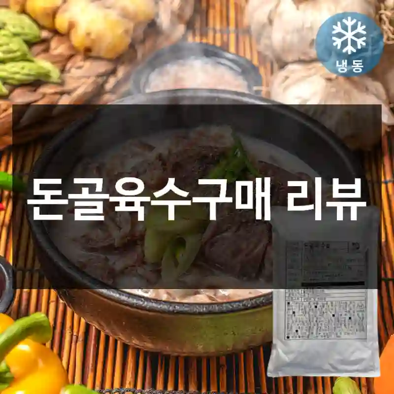 돈골육수구매 리뷰