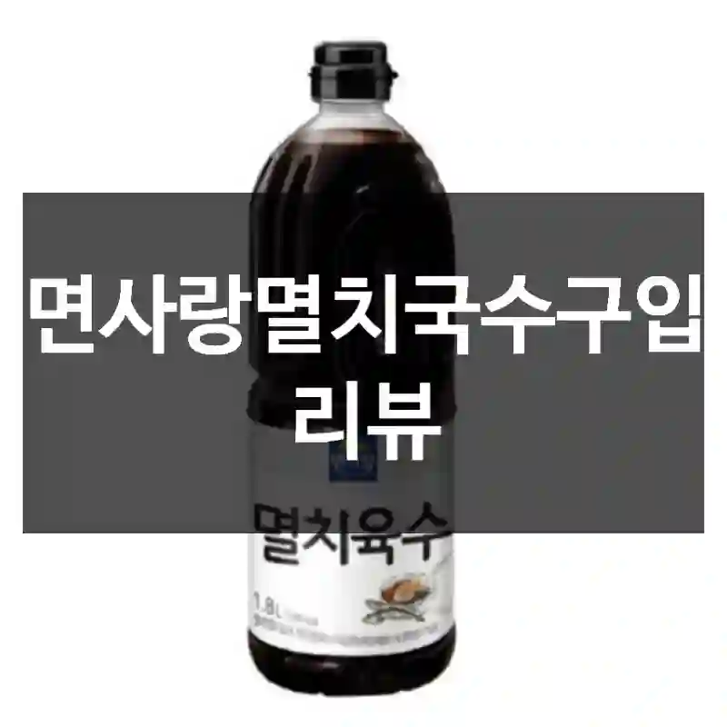 면사랑멸치국수구입 리뷰