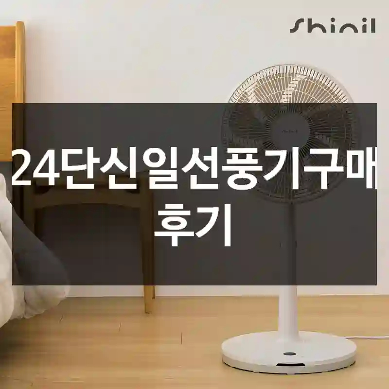 24단신일선풍기구매 후기