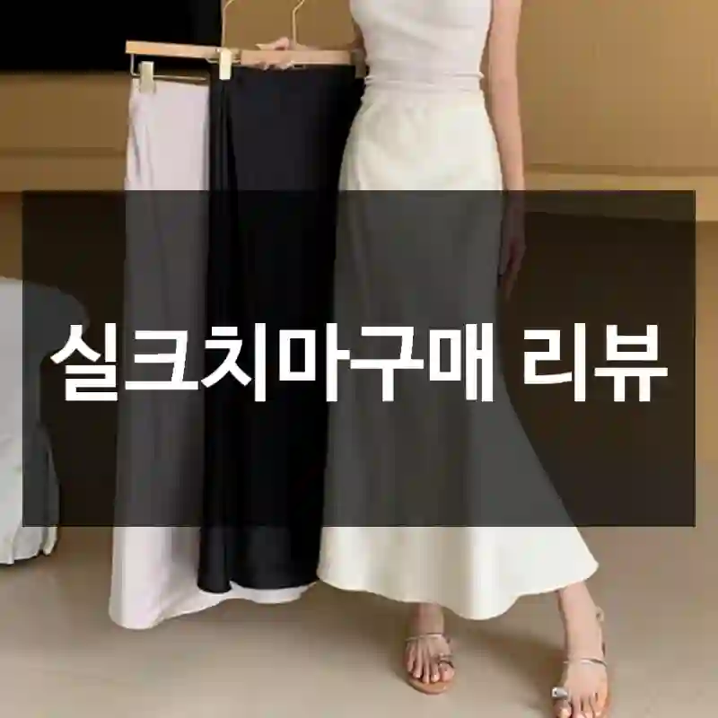 실크치마구매 리뷰