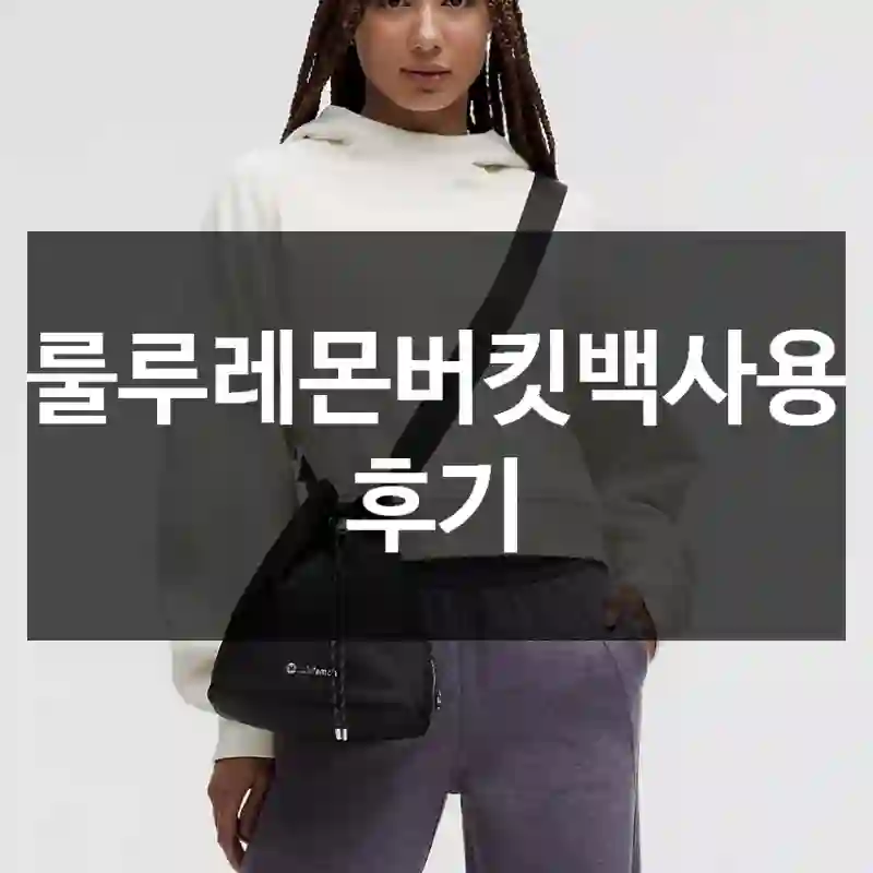 룰루레몬버킷백사용 후기