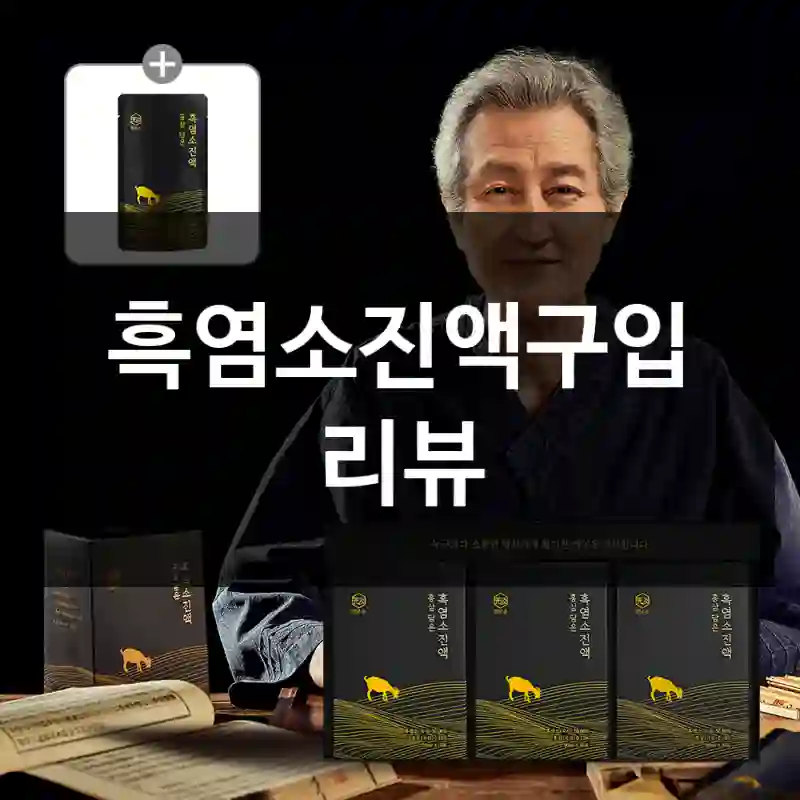 흑염소진액구입 리뷰