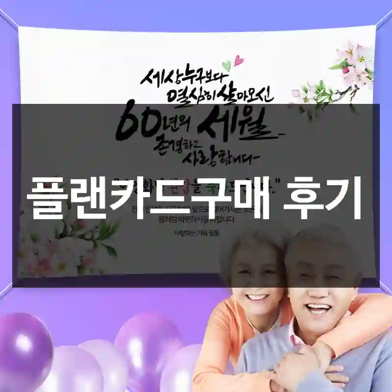 플랜카드구매 후기
