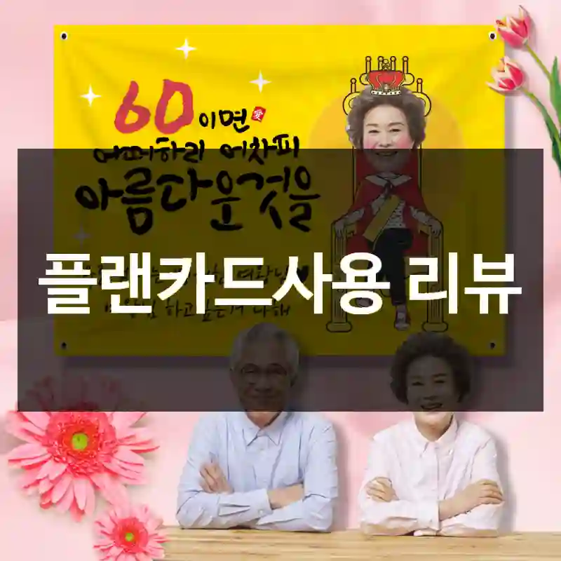 플랜카드사용 리뷰
