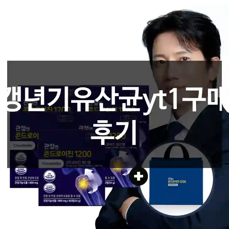 갱년기유산균yt1구매 후기