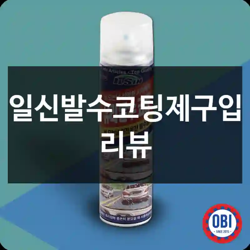 일신발수코팅제구입 리뷰