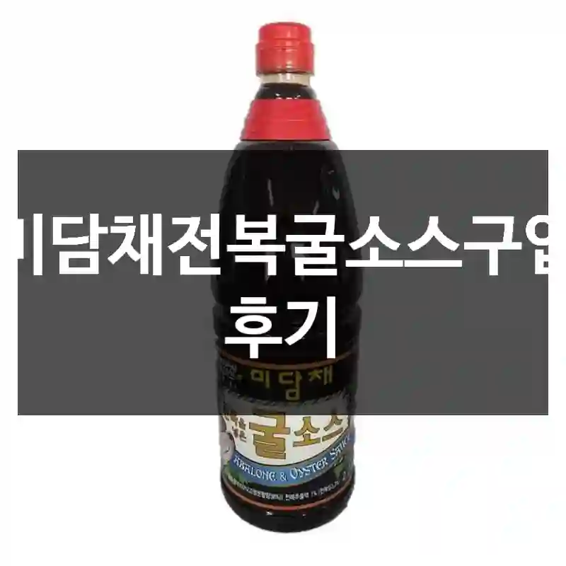 미담채전복굴소스구입 후기