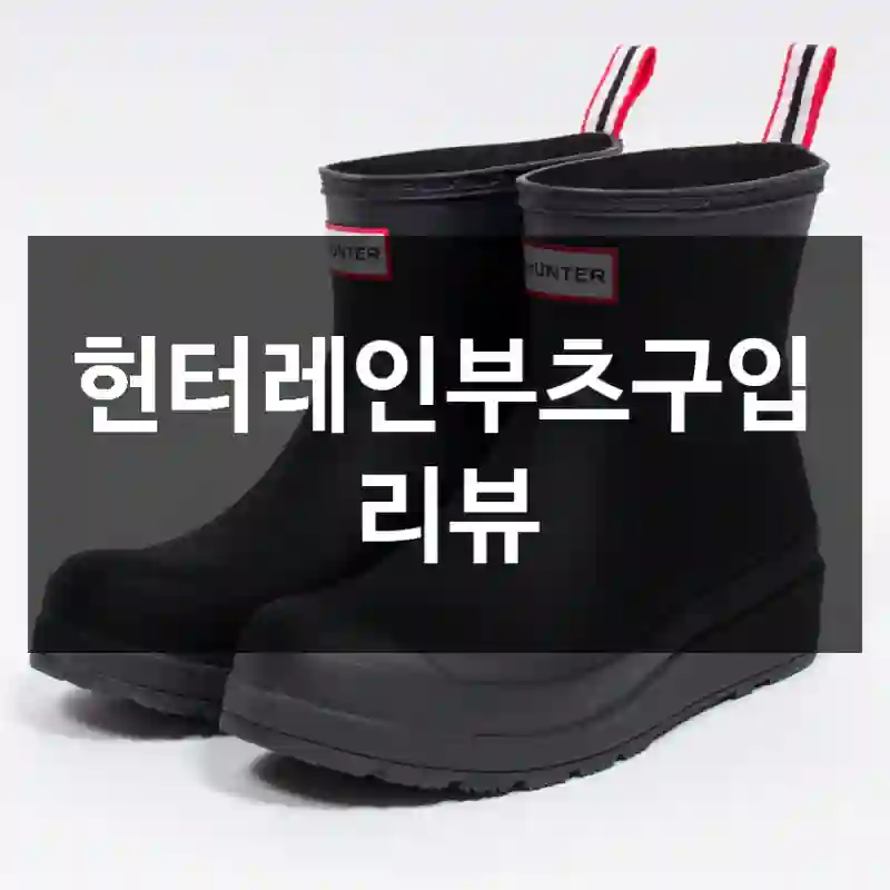 헌터레인부츠구입 리뷰