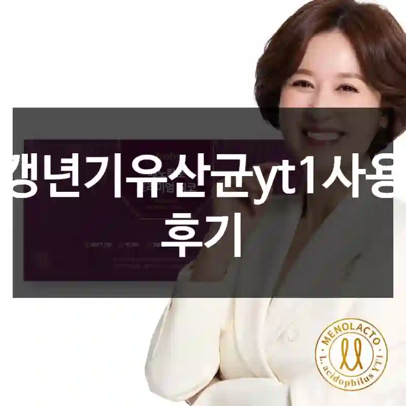 갱년기유산균yt1사용 후기