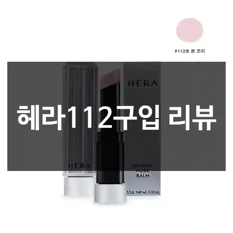 헤라112구입 리뷰