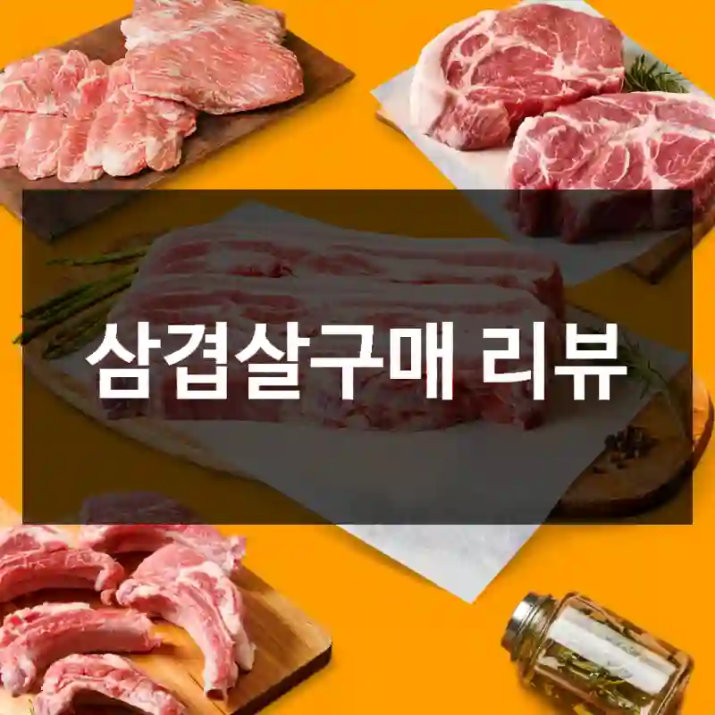 삼겹살구매 리뷰